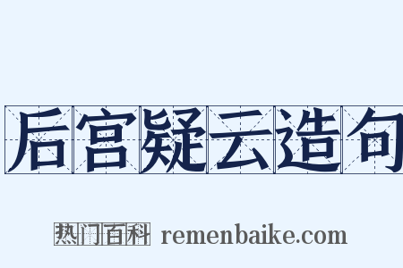 后宫疑云造句是什么意思的图片